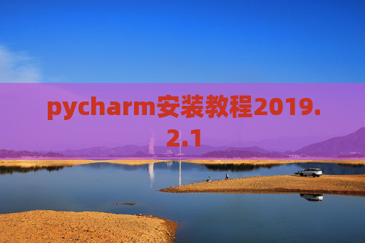 pycharm安装教程2019.2.1