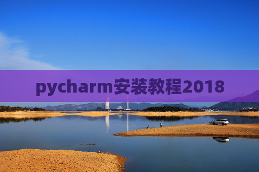 pycharm安装教程2018 pycharm安装教程2018