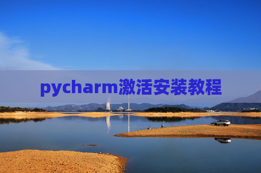 pycharm激活安装教程